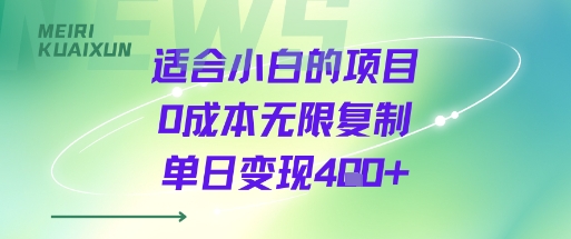 适合小白的项目0成本无限复制单日变现4张+-易得个人分享