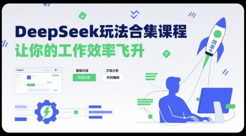 DeepSeek玩法合集课程，让你的工作效率飞升-易得个人分享