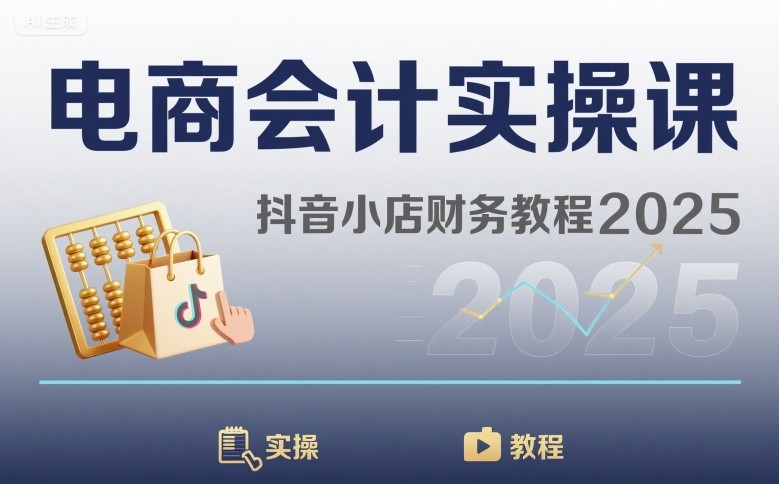 电商会计实操课-抖音小店财务教程2025-易得个人分享