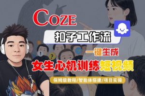 COZE扣子工作流一键生成女生心机训练短视频，保姆级教程-智能体搭建-项目实操-易得个人分享