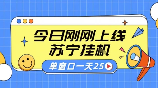 苏宁全自动采集挂G项目 稳定可批量 单窗口收益30+ 附教程【揭秘】-易得个人分享