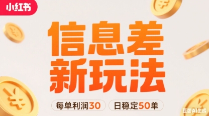 小红书信息差新玩法每单利润30，每天稳定50单左右，两个账号即可-易得个人分享
