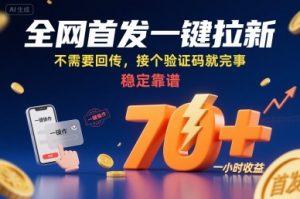 全网首发一键拉新项目，不需要回传，接个验证码就完事，稳定靠谱，一小时收益70+【揭秘】-易得个人分享