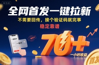 全网首发一键拉新项目，不需要回传，接个验证码就完事，稳定靠谱，一小时收益70+【揭秘】-易得个人分享