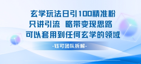 玄学玩法日引100精准粉只讲引流略带变现思路可以套用到任何玄学的领域-易得个人分享