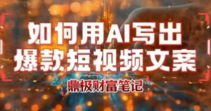 如何用AI写出高赞爆款文案，用ai高效做出爆款短视频文案-易得个人分享