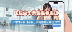 学生党必看！机票火车票优惠券申请渠道 + 项目打法，开学季节日速存-易得个人分享