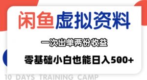 闲鱼虚拟资料新变现玩法，信息差项目，一次出单两份收益，无需囤货，可批量矩阵，零基础小白也能日入多张-易得个人分享
