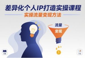 差异化个人IP打造实操课程，实操流量变现方法-易得个人分享