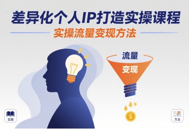 差异化个人IP打造实操课程，实操流量变现方法-易得个人分享