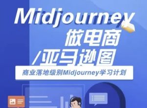 Midjourney做电商亚马逊图-商业落地级别Midjourney学习计划-AI跨境电商教程-易得个人分享