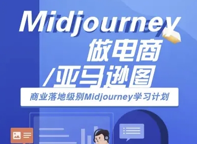Midjourney做电商亚马逊图-商业落地级别Midjourney学习计划-AI跨境电商教程-易得个人分享