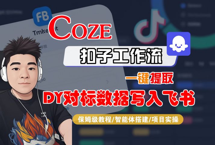 COZE扣子工作流一键提取DY对标数据写入飞书，保姆级教程-智能体搭建-项目实操-易得个人分享