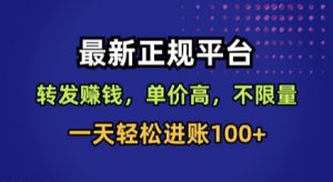 最新正规平台，转发賺钱，单价高，不限量，一天轻松进账100+【揭秘】-易得个人分享