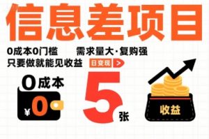 一个信息差项目，0成本0门槛，需求量大，复购强，只要做就能见收益，一天变现5张【揭秘】-易得个人分享