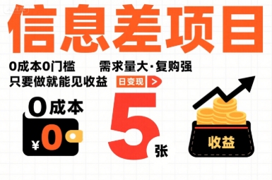 一个信息差项目，0成本0门槛，需求量大，复购强，只要做就能见收益，一天变现5张【揭秘】-易得个人分享