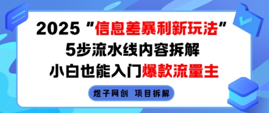 2025信息差暴利新玩法，5步流水线内容拆解，小白也能入门爆款流量主-易得个人分享