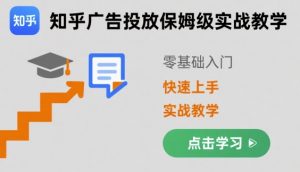 知乎广告投放保姆级实战教学，零基础快速上手-易得个人分享