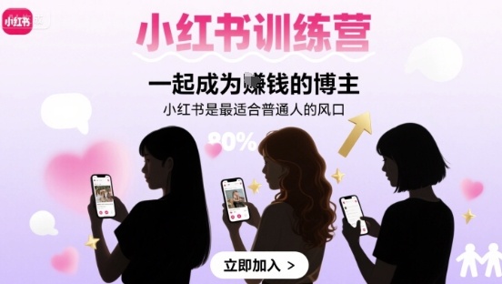 小红书训练营一起成为賺钱的博主，小红书是最适合普通人的风口-易得个人分享