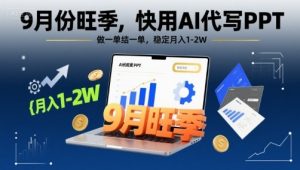 9月份旺季，快用AI代写PPT，做一单结一单，稳定月入1-2W【附AI工具和模板】-易得个人分享