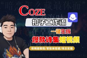 COZE扣子工作流一键生成爆款诗集短视频，保姆级教程-智能体搭建-项目实操-易得个人分享