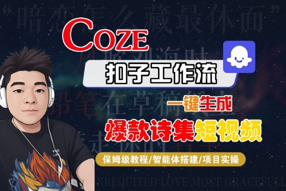COZE扣子工作流一键生成爆款诗集短视频，保姆级教程-智能体搭建-项目实操-易得个人分享