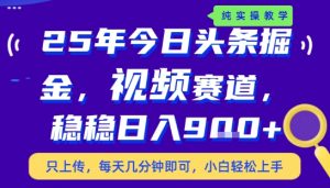 25年下半年头条最新玩法，，每天几分钟即可，稳稳日入9张+，无操作门槛【揭秘】-易得个人分享