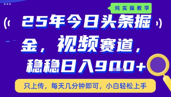 25年下半年头条最新玩法，，每天几分钟即可，稳稳日入9张+，无操作门槛【揭秘】-易得个人分享