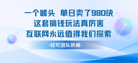 一个噱头单日卖了980米 这套搞钱玩法真厉害 互联网永远值得我们探索-易得个人分享
