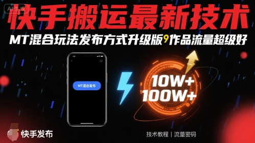 快手搬运最新技术，MT混合玩法发布方式升级版，作品流量超级好-易得个人分享