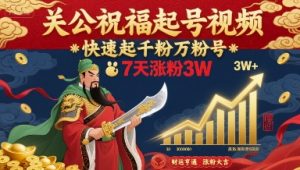 关公祝福起号视频，快速起千粉万粉号，7天涨粉3W-易得个人分享