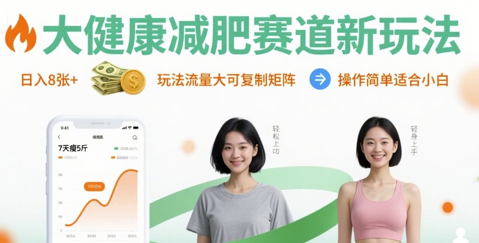 大健康减肥赛道新玩法日入8张，玩法流量大可复制矩阵，操作简单适合小白-易得个人分享