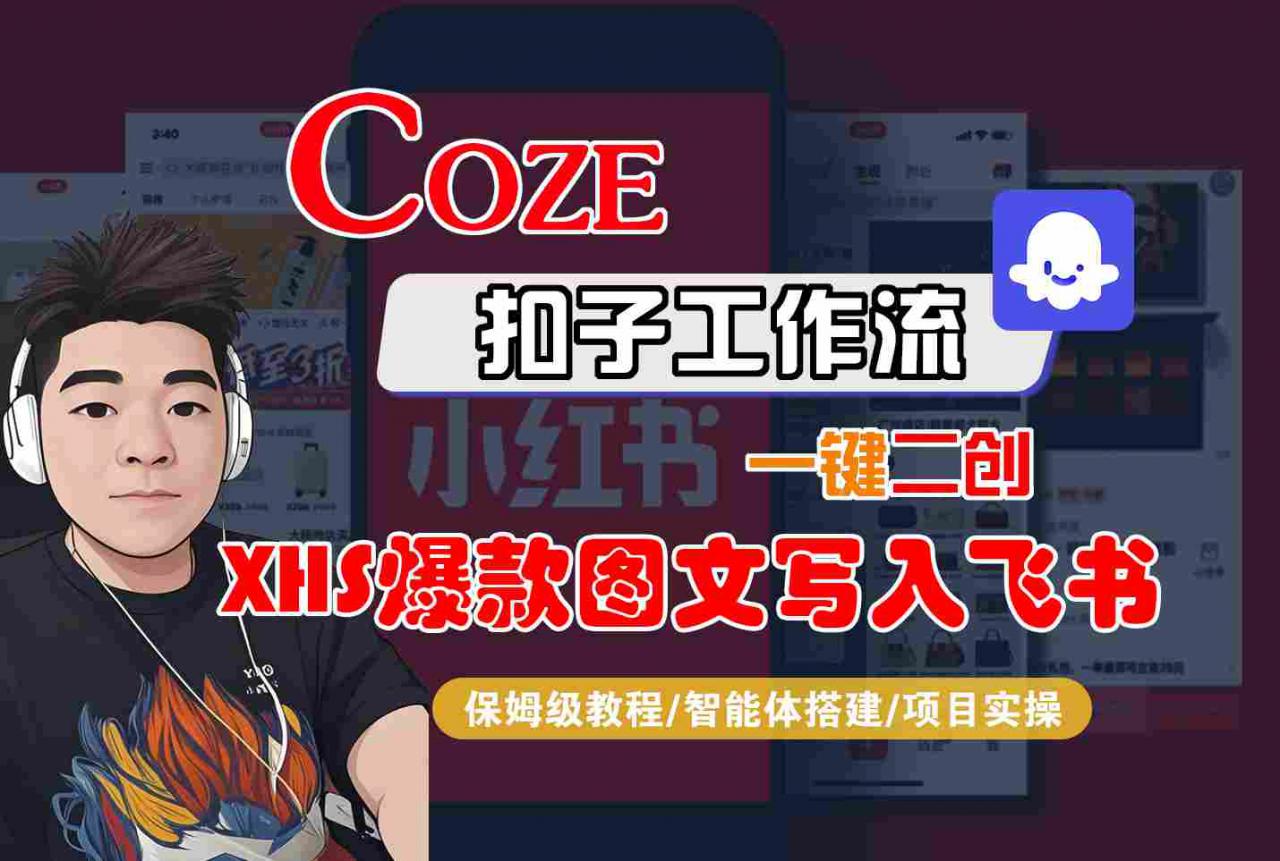 Coze智能体工作流一键二创小红书爆款图文写入飞书，全流程保姆级教学-易得个人分享