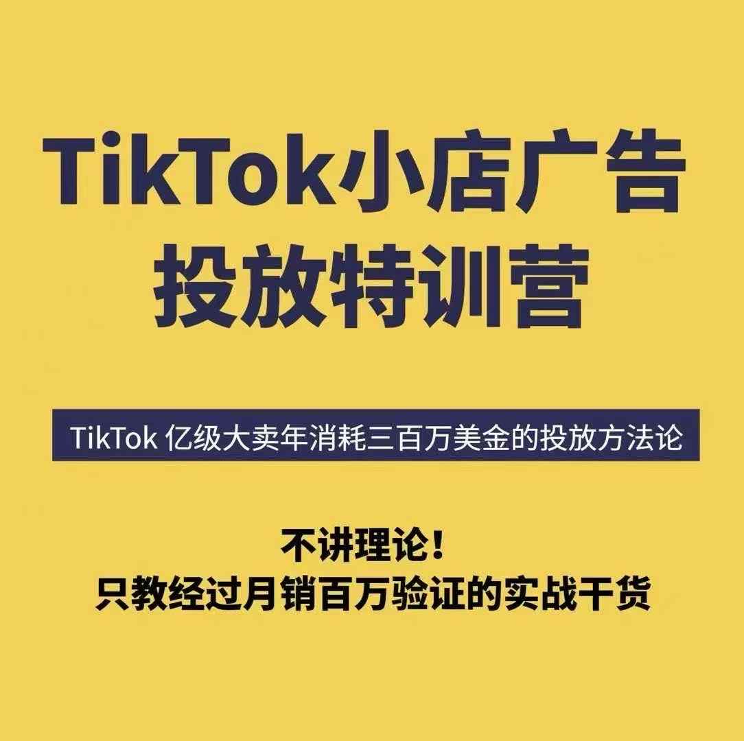 TikTok小店广告投放特训营，6天破局计划专治各种“投不动”，教你经过月销百万验证的实战干货-易得个人分享