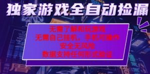 游戏全自动捡漏项目，最新独家玩法，每天操作几十分钟，无任何难度，当天见收益【揭秘】-易得个人分享