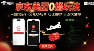 京东美团平台最新0撸玩法，全自动挂G，每天30分钟，无脑操作，当天收益3张【揭秘】-易得个人分享