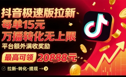 抖音极速版拉新，平台扶持力度大，每单15米，万播转化无上限，平台额外满收奖励-易得个人分享