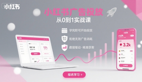 小红书广告投放从0到1的实战课，学完即可开始投放，拒绝无效广告消耗-易得个人分享