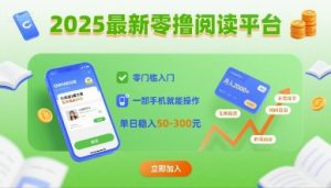 2025最新零撸阅读平台，零门槛入门，一部手机就能操作，单日稳入50-3张【揭秘】-易得个人分享