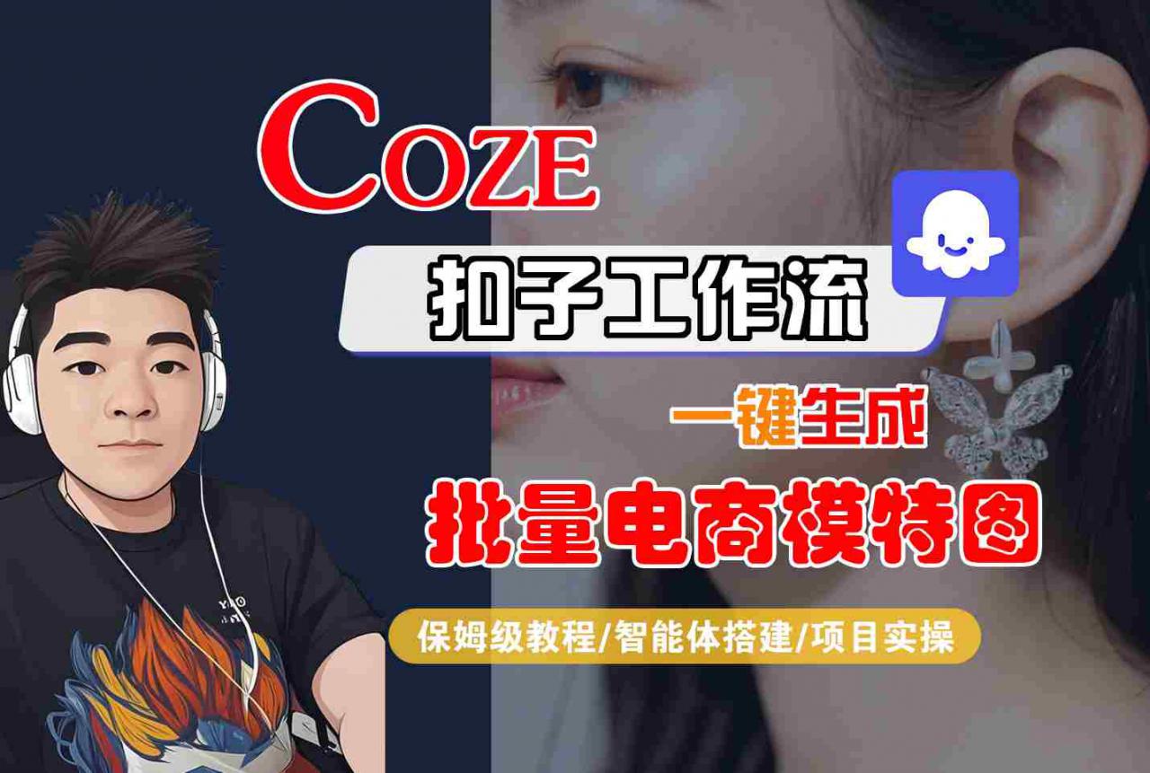 COZE扣子工作流一键生成批量电商模特图，保姆级教程-智能体搭建-项目实操-易得个人分享