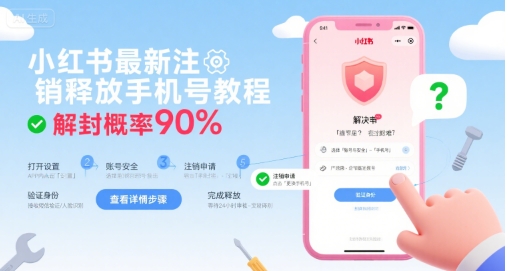 小红书最新注销释放手机号教程，解封概率90%-易得个人分享