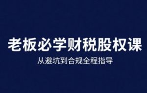 25年企业财税与股权实战课，从避坑到合规全程指导-易得个人分享