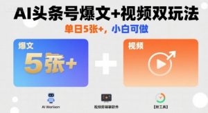 AI头条号爆文+视频双玩法，单日5张+，小白可做【附工具】-易得个人分享