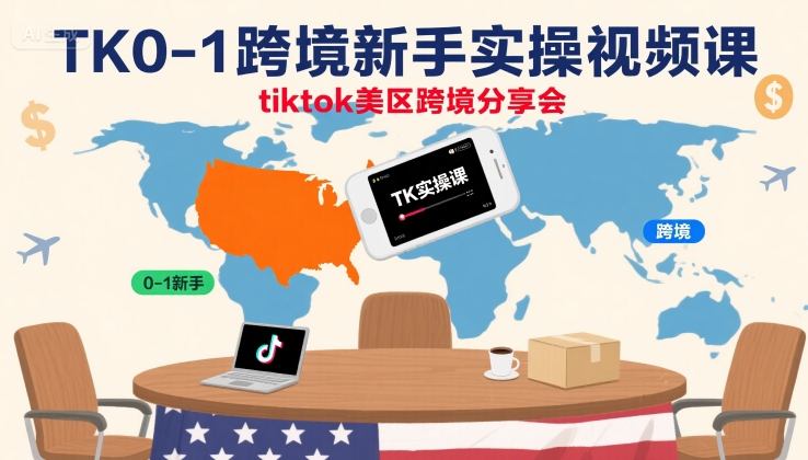 TK0-1跨境新手实操视频课，tiktok美区跨境分享会-易得个人分享