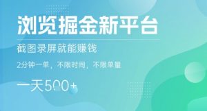 浏览掘金新平台,截图录屏就能挣钱,2分钟一单,不限时间,不限单量,一天5张+【揭秘】-易得个人分享