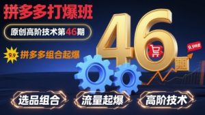 拼多多打爆班原创高阶技术第46期,拼多多组合起爆-易得个人分享