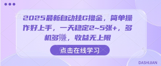 2025最新自动挂G撸金，简单操作好上手，一天稳定2~5张+，多机多賺，收益无上限【揭秘】-易得个人分享