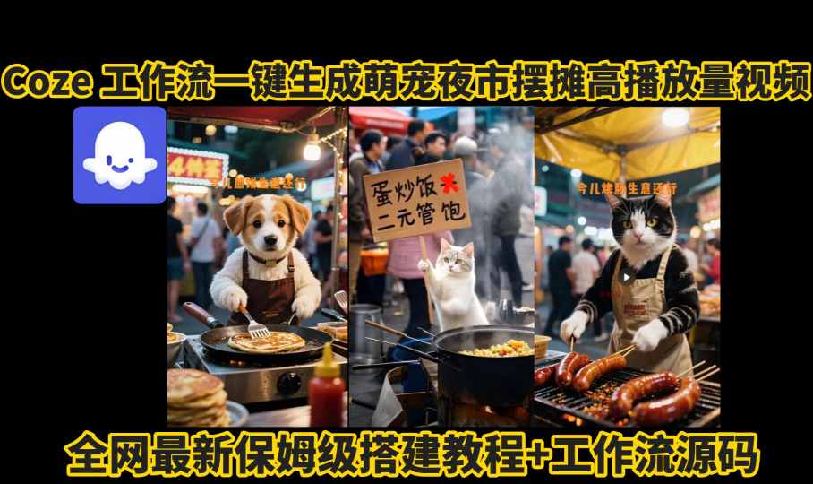 coze工作流一键生成萌宠夜市摆摊AI高赞高播放量视频保姆级拆解教程-易得个人分享