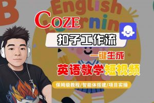 COZE扣子工作流一键生成英语教学短视频，保姆级教程-智能体搭建-项目实操-易得个人分享