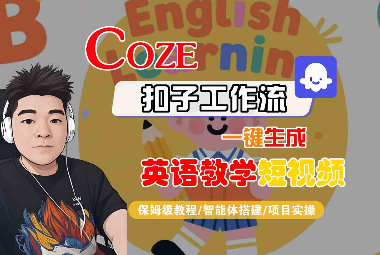 COZE扣子工作流一键生成英语教学短视频，保姆级教程-智能体搭建-项目实操-易得个人分享
